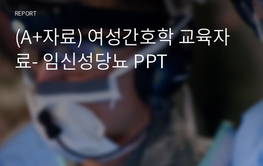 (A+자료) 여성간호학 교육자료- 임신성당뇨 PPT