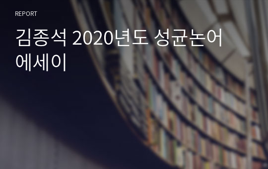 김종석 2020년도 성균논어 에세이