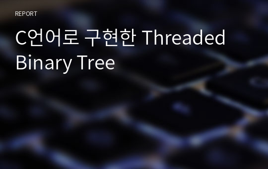 C언어로 구현한 Threaded Binary Tree