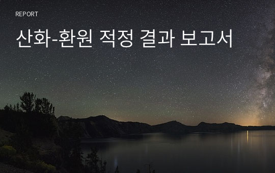 산화-환원 적정 결과 보고서