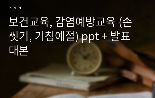 보건교육, 감염예방교육 (손씻기, 기침예절) ppt + 발표대본