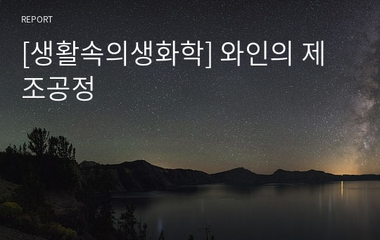 [생활속의생화학] 와인의 제조공정