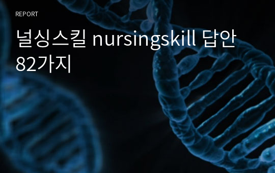 널싱스킬 nursingskill 답안 82가지