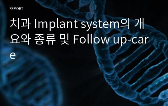 [치위생 A+] 치과 Implant system의 개요와 종류 및 Follow up-care