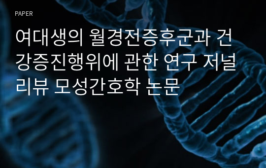 여대생의 월경전증후군과 건강증진행위에 관한 연구 저널리뷰 모성간호학 논문