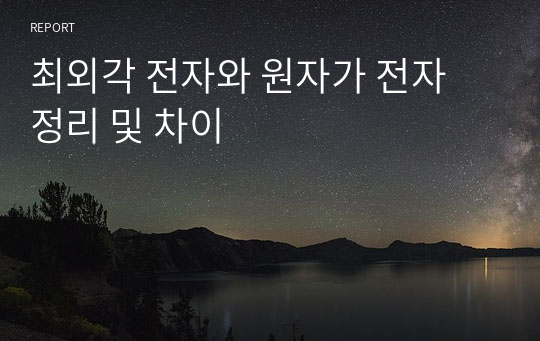 최외각 전자와 원자가 전자 정리 및 차이