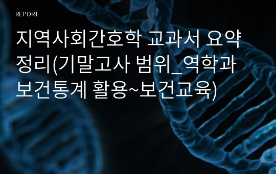 지역사회간호학 교과서 요약정리(기말고사 범위_역학과 보건통계 활용~보건교육)