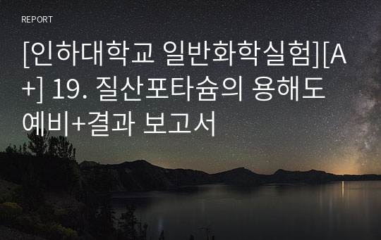 [인하대학교 일반화학실험][A+] 19. 질산포타슘의 용해도 예비+결과 보고서