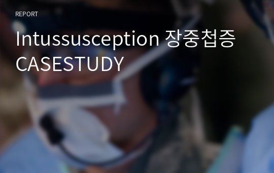 Intussusception 장중첩증 CASESTUDY