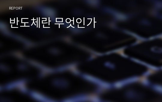 반도체란 무엇인가