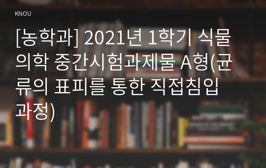 [농학과] 2021년 1학기 식물의학 중간시험과제물 A형(균류의 표피를 통한 직접침입 과정)