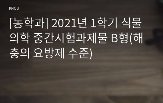 [농학과] 2021년 1학기 식물의학 중간시험과제물 B형(해충의 요방제 수준)