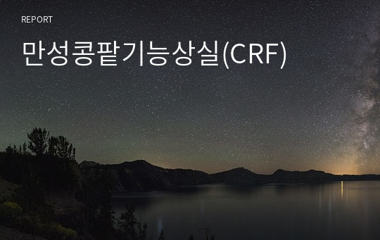 만성콩팥기능상실(CRF)