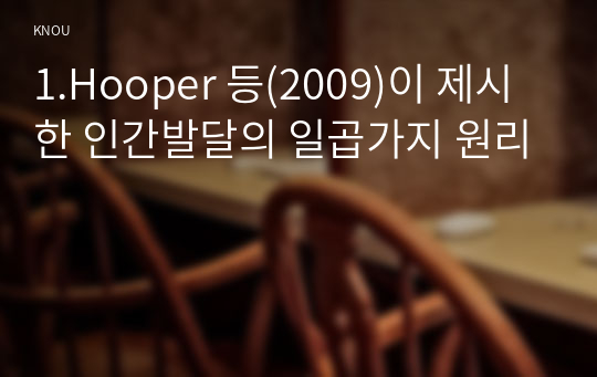 1.Hooper 등(2009)이 제시한 인간발달의 일곱가지 원리