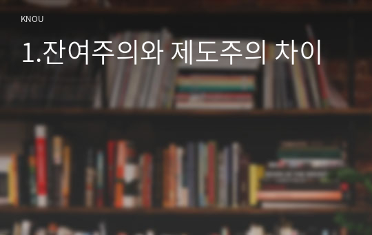 1.잔여주의와 제도주의 차이