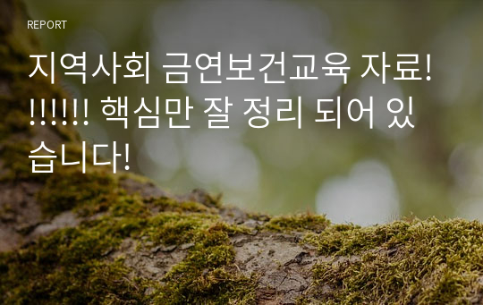 지역사회 금연보건교육 자료!!!!!!! 핵심만 잘 정리 되어 있습니다!