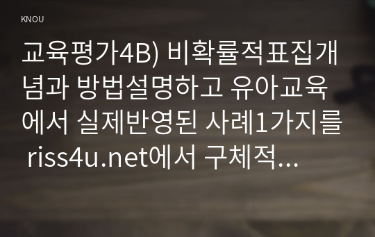 교육평가4B) 비확률적표집개념과 방법설명하고 유아교육에서 실제반영된 사례1가지를 riss4u.net에서 구체적으로 설명하시오0k