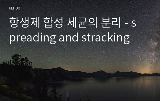 항생제 합성 세균의 분리 - spreading and stracking