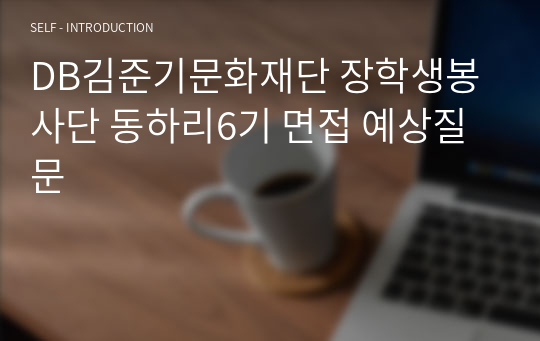 DB김준기문화재단 장학생봉사단 동하리6기 면접 예상질문