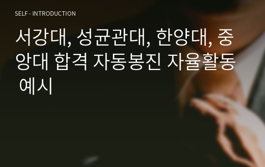 서강대, 성균관대, 한양대, 중앙대 합격 자동봉진 자율활동 예시