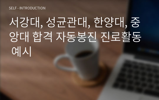 서강대, 성균관대, 한양대, 중앙대 합격 자동봉진 진로활동 예시