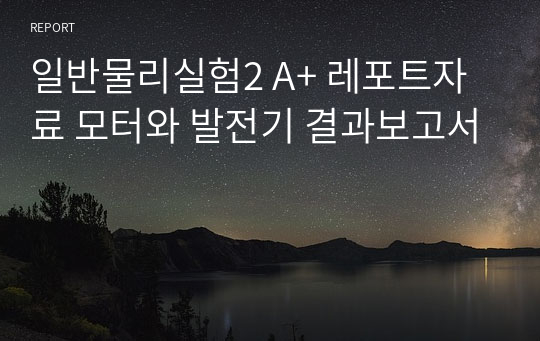 일반물리실험2 A+ 레포트자료 모터와 발전기 결과보고서