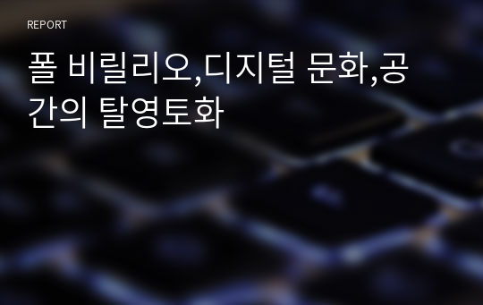 폴 비릴리오,디지털 문화,공간의 탈영토화