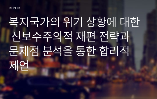 복지국가의 위기 상황에 대한 신보수주의적 재편 전략과 문제점 분석을 통한 합리적 제언