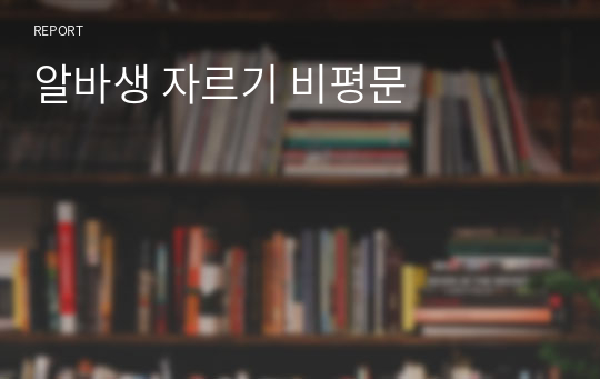 알바생 자르기 비평문