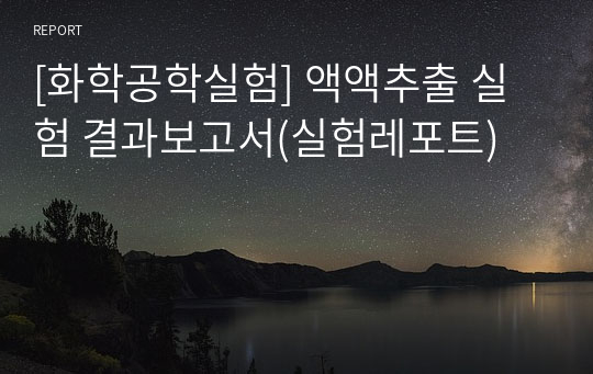 [화학공학실험] 액액추출 실험 결과보고서(실험레포트)