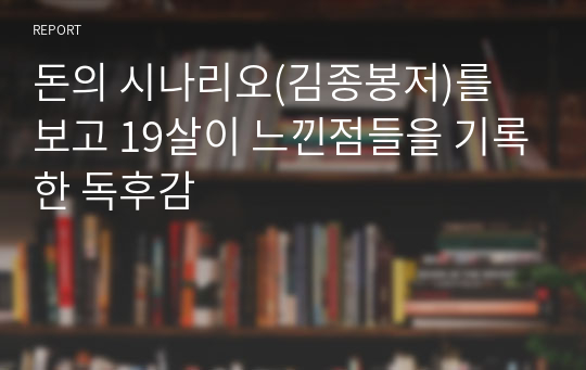 돈의 시나리오(김종봉저)를 보고 19살이 느낀점들을 기록한 독후감