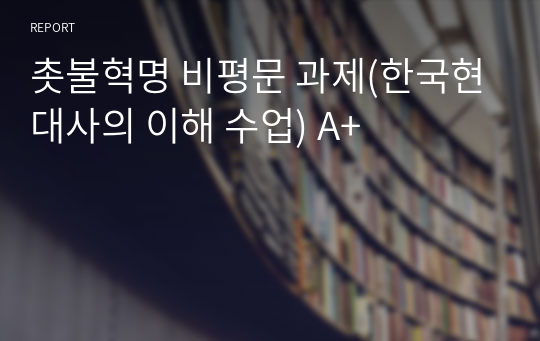 촛불혁명 비평문 과제(한국현대사의 이해 수업) A+