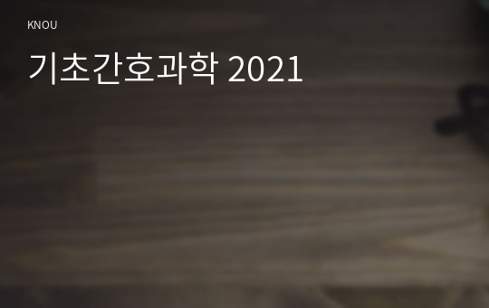 기초간호과학 2021