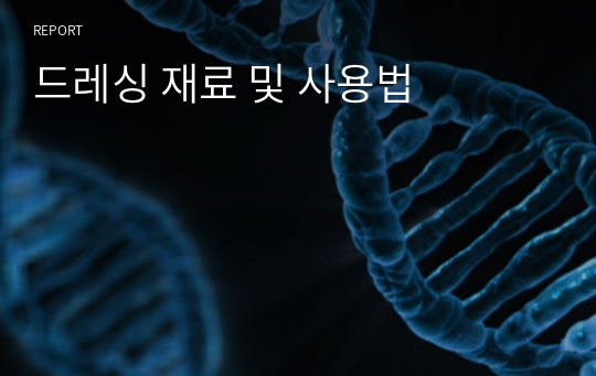 드레싱 재료 및 사용법