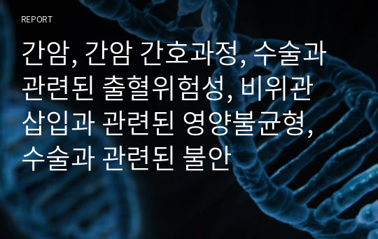 간암, 간암 간호과정, 수술과 관련된 출혈위험성, 비위관 삽입과 관련된 영양불균형, 수술과 관련된 불안