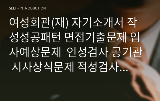 여성회관(재) 자기소개서 작성성공패턴 면접기출문제 입사예상문제  인성검사 공기관 시사상식문제 적성검사 논술문제 직무계획서 지원동기작성요령