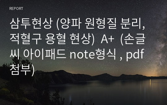 삼투현상 (양파 원형질 분리, 적혈구 용혈 현상)  A+  (손글씨 아이패드 note형식 , pdf 첨부)