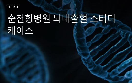 순천향병원 뇌내출혈 스터디 케이스