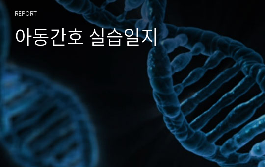 아동간호학 실습일지