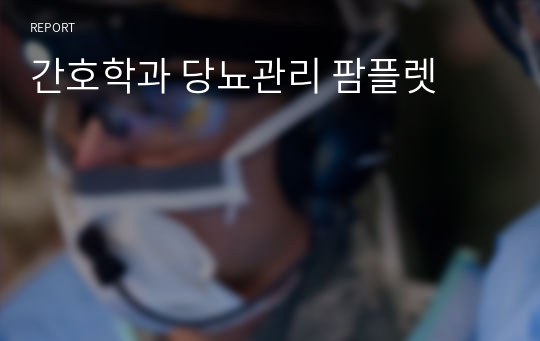 간호학과 당뇨관리 팜플렛