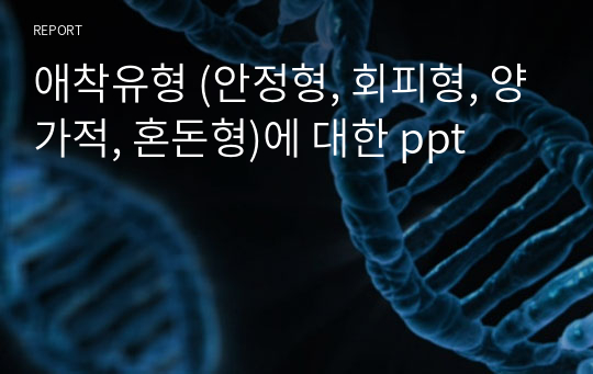 애착유형 (안정형, 회피형, 양가적, 혼돈형)에 대한 ppt