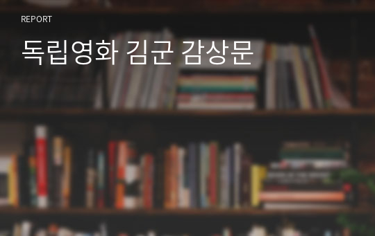 독립영화 김군 감상문