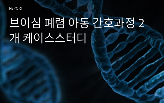 브이심 폐렴 아동 간호과정 2개 케이스스터디