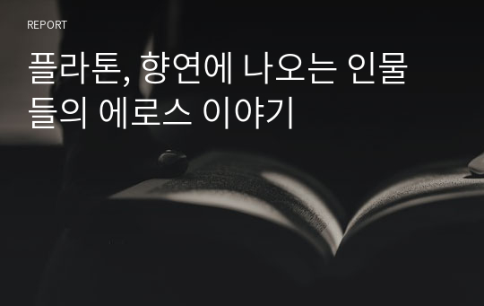 플라톤, 향연에 나오는 인물들의 에로스 이야기