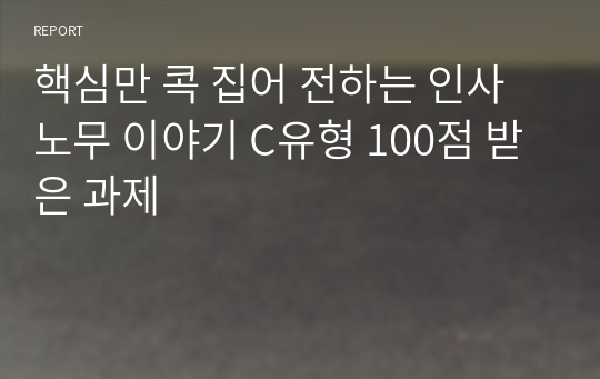 핵심만 콕 집어 전하는 인사노무 이야기 C유형 100점 받은 과제