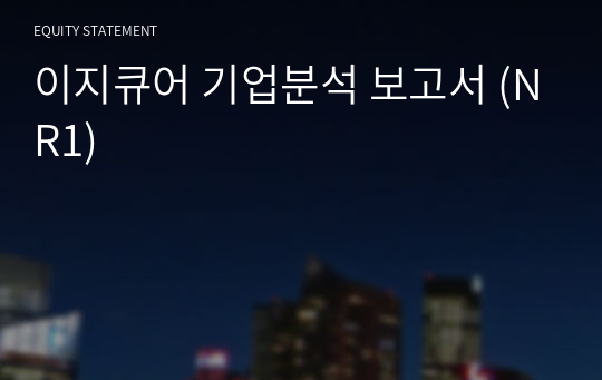 이지큐어 기업분석 보고서 (NR1)