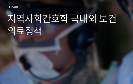 지역사회간호학 국내외 보건의료정책