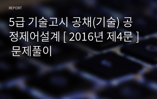 5급 기술고시 공채(기술) 공정제어설계 [ 2016년 제4문 ] 문제풀이