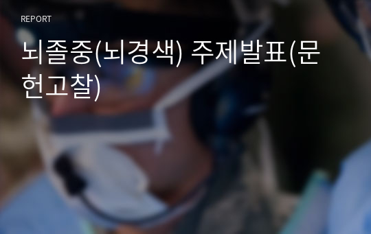 뇌졸중(뇌경색) 주제발표(문헌고찰)