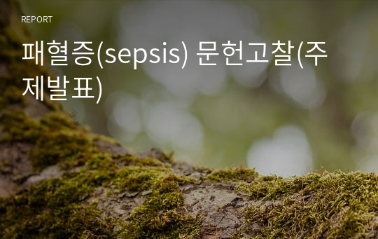 패혈증(sepsis) 문헌고찰(주제발표)